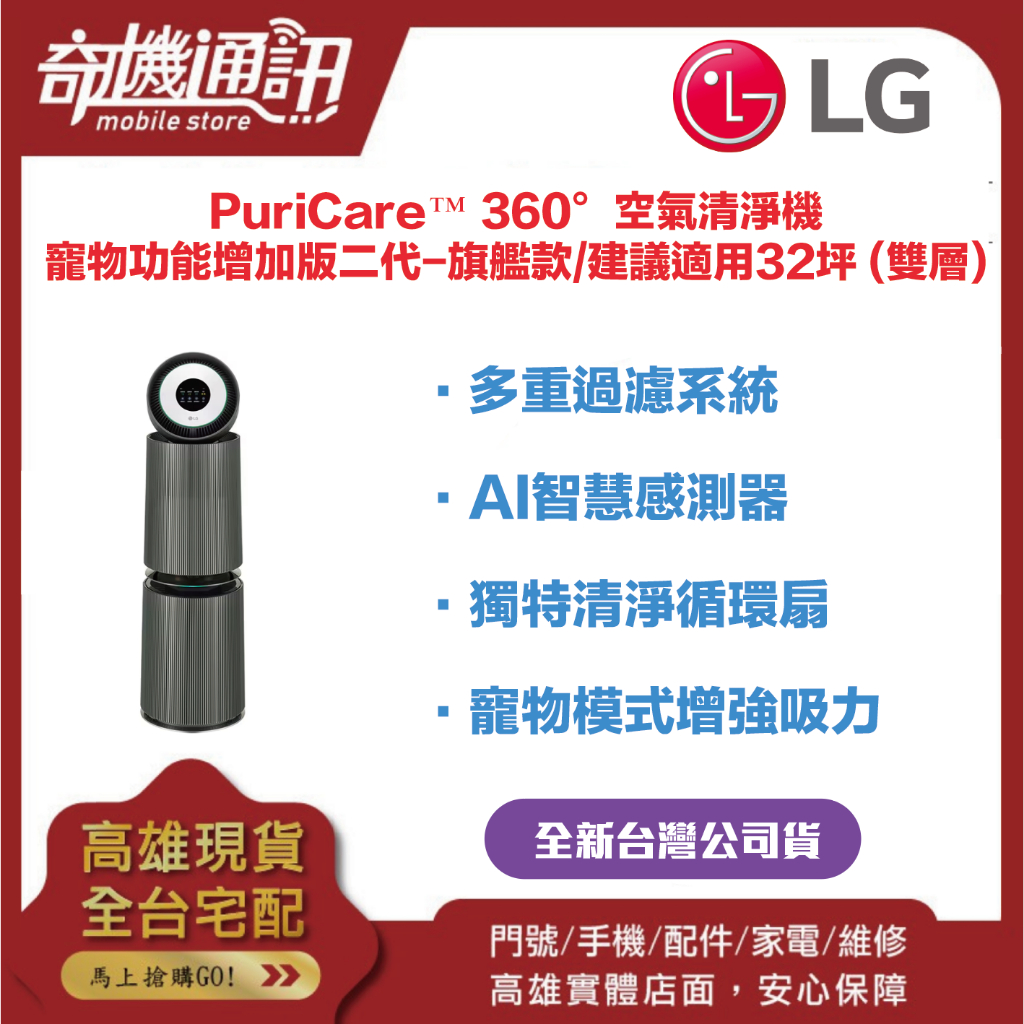 奇機通訊【LG樂金】 全新台灣公司貨 PuriCare™ 360°空氣清淨機 - 寵物功能增加版二代-旗艦款