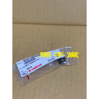 黑手黨 光陽原廠螺絲 95701-08016-06 螺絲 M8 KYMCO