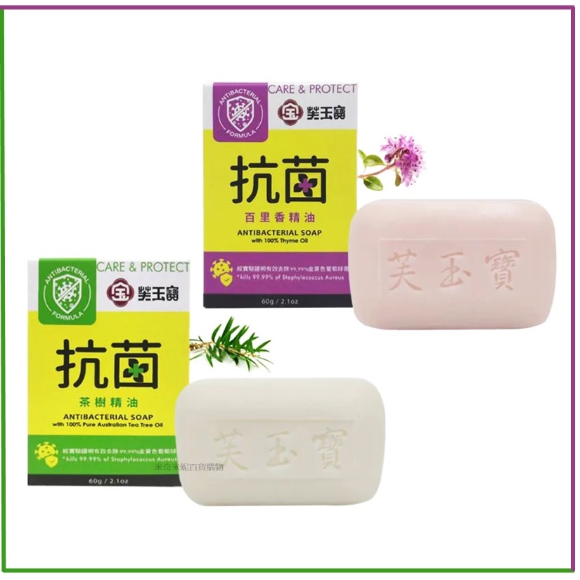 芙玉寶 抗菌皂 茶樹精油皂 / 百里香精油皂