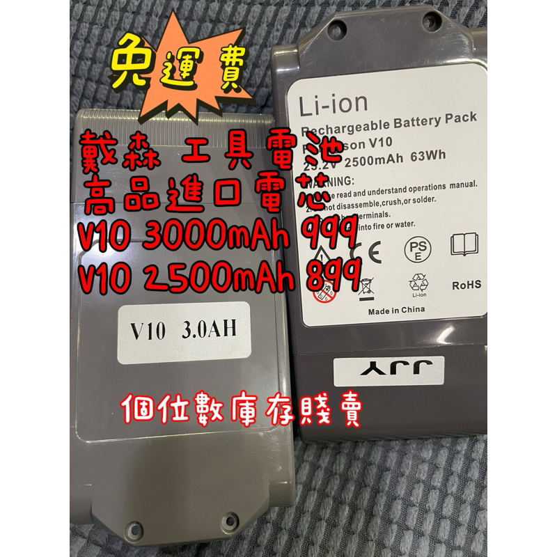 戴森 電池 工具電池 鋰電池 V10 3000mAh 2500mAh 適用於 sv12 sv13 sv27