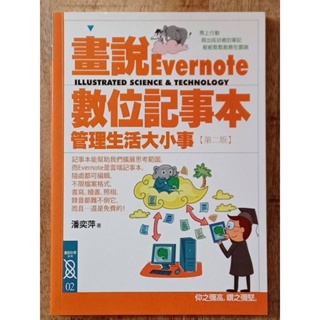 畫説Evernote數位記事本：管理生活大小事 <畫說科學系列02>【二手書】