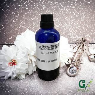 似-Jo Malone水梨花蕾香精(似歐洲限定版)【10ml 30ml 50ml 100ml下標賣場】
