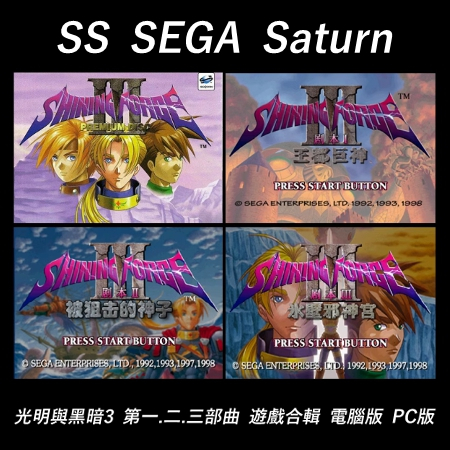 SS SEGA Saturn 光明與黑暗3 第一.二.三部曲 中文版 日文版 遊戲合輯 電腦 PC版