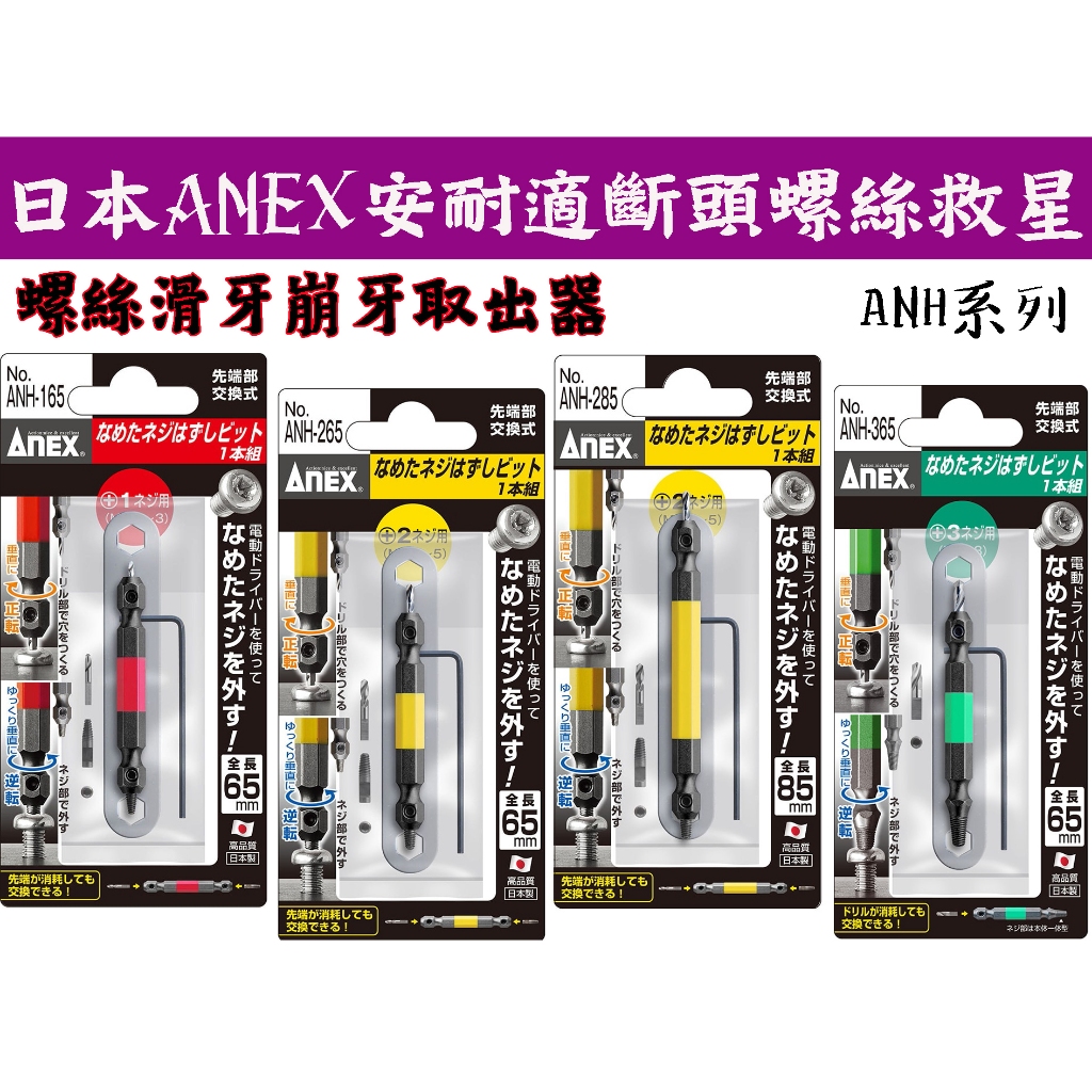 【台南丸豐工具】【日本 ANEX 安耐適 斷頭螺絲救星 螺絲 滑牙 崩牙 攻牙 取出器 ANH-165】