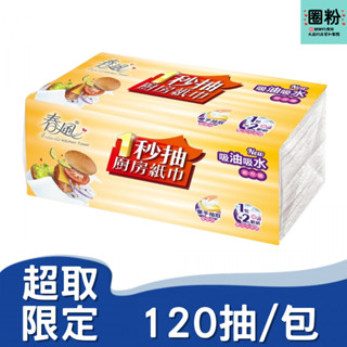 ⚡️免運⚡️蝦皮⚡️店到店⚡️春風 一秒抽取式廚房紙巾 120抽X1包 ⚡️材積限制⚡️每單限12包X1箱