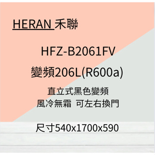 禾聯 HFZ-B2061FV 206L 變頻直立式冷凍櫃~HAO商城