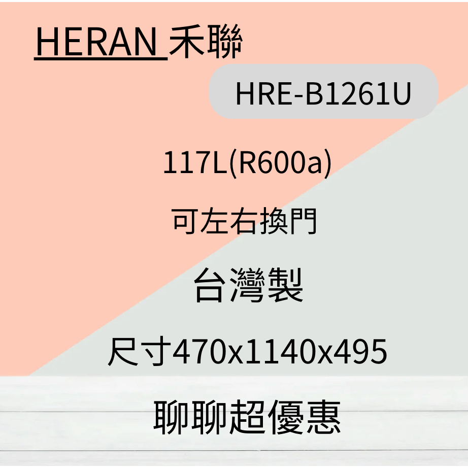 禾聯 HRE-B1261U 117L 定頻雙門小冰箱 聊聊優惠含基本安裝~HAO商城
