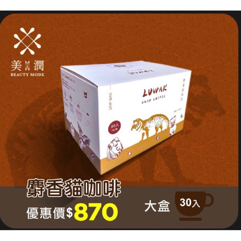 YOHO精品麝香貓咖啡 濾掛式咖啡【30入】Luwak Coffee /中深度烘培濾掛式咖啡