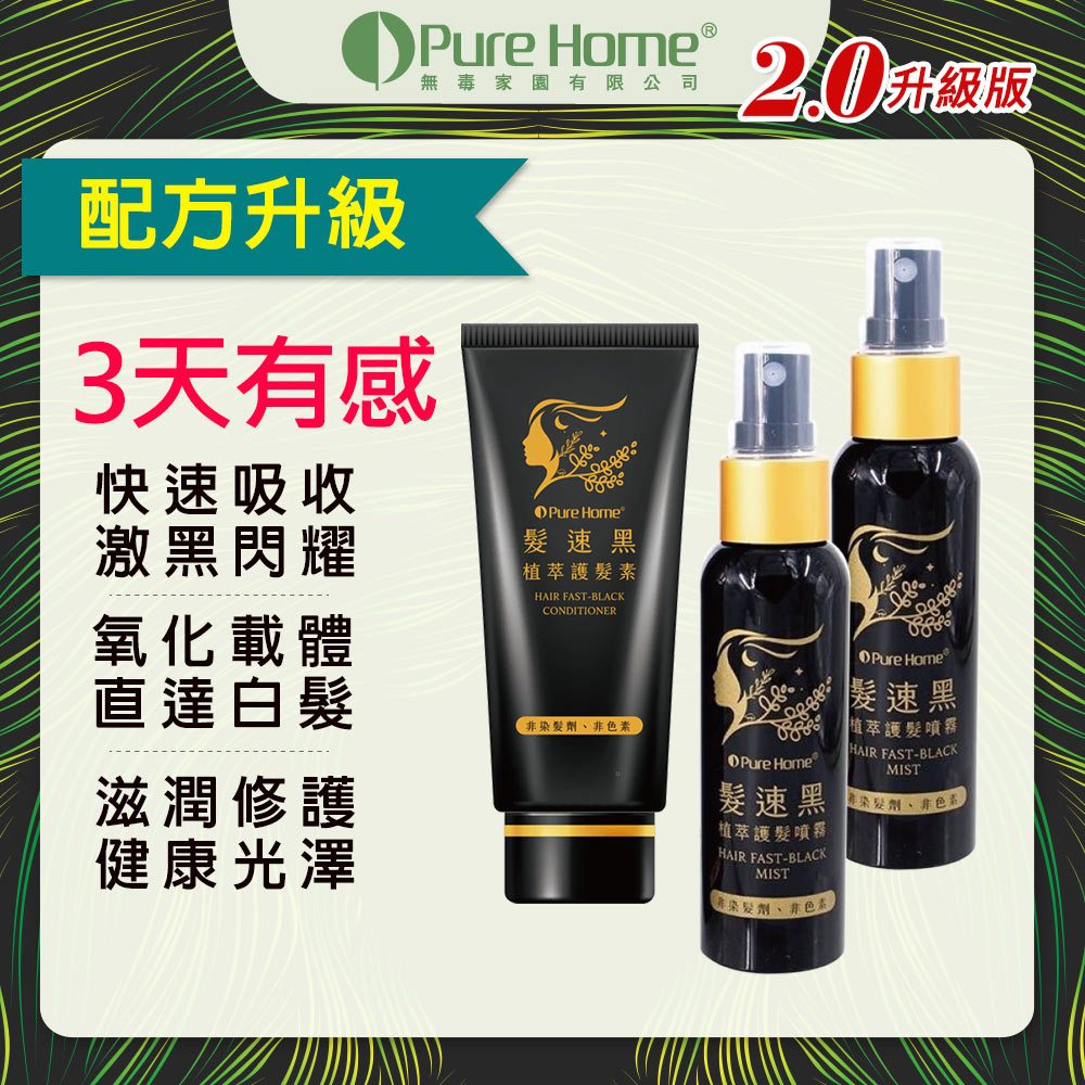 PURE HOME- 髮速黑 進化修護透黑組｜植萃護髮素75ML 植萃護髮噴霧 ｜超人氣組合