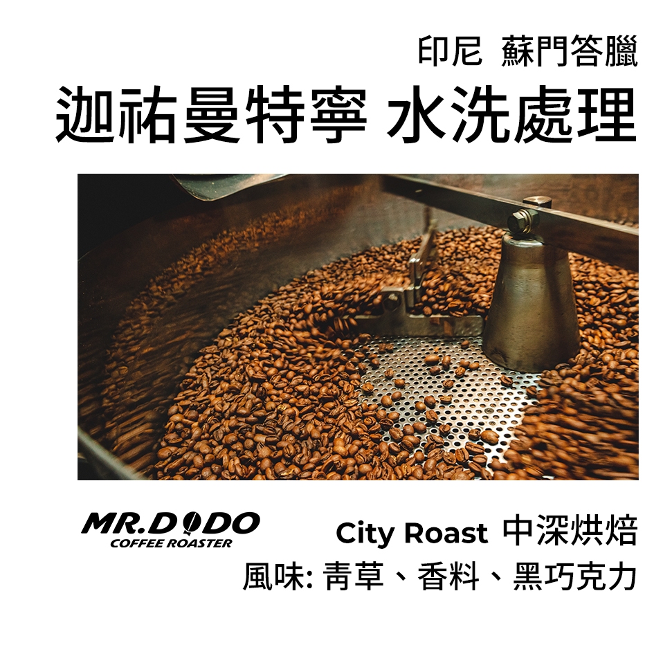 【MR.DODO 豆豆咖啡】蘇門答臘 ＜迦祐曼特寧 GAYO 水洗＞ 適合：手沖、虹吸、美式咖啡機 #經典咖啡豆