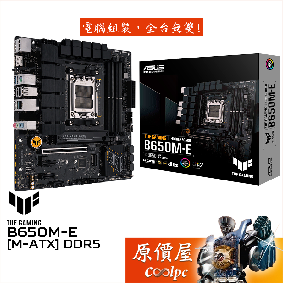 ASUS華碩 TUF GAMING B650M-E【M-ATX】主機板/AM5/DDR5/原價屋