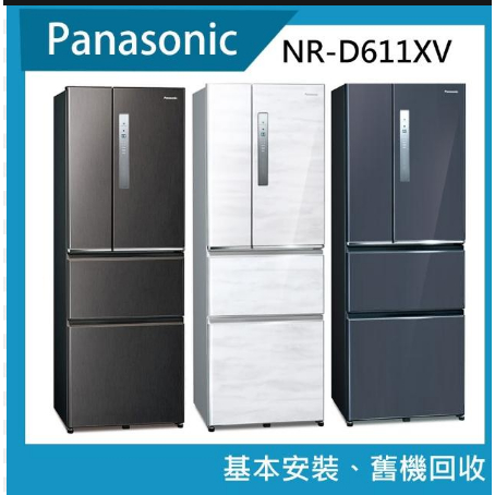 *~ 新家電錧 ~*【Panasonic國際牌】NR-D611XV 610公升一級能效無邊框鋼板四門變頻冰箱(實體店面)