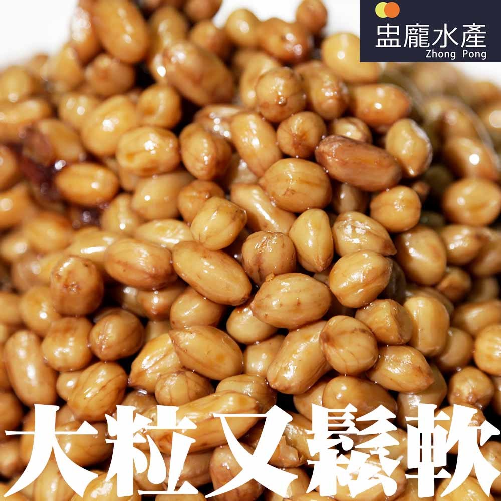 【盅龐水產】滷花生(原味) - 重量1kg±5%/包