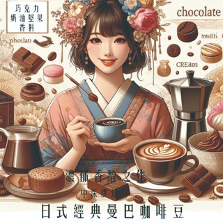 💎黑鑽自家烘焙咖啡💎日式經典曼巴咖啡豆 醇厚回甘 歷史悠久的綜合咖啡 均衡但不單薄 醇厚卻不厚重 精品咖啡 特色咖啡