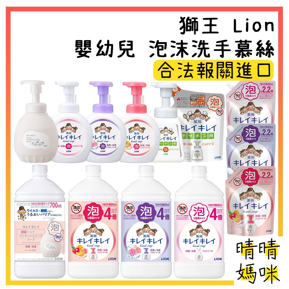 🎉附電子發票【晴晴媽咪】日本 獅王 Lion 兒童 泡沫洗手慕絲 泡泡洗手 洗手乳 洗手慕斯 泡沫慕斯 洗手液