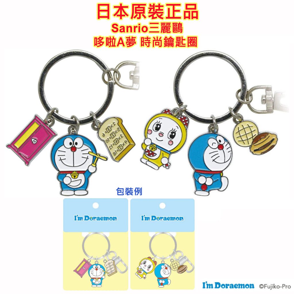 現貨 日本原裝 Sanrio,三麗鷗,哆啦A夢,鑰匙圈,鑰匙扣,KEYCHAIN,包包掛飾
