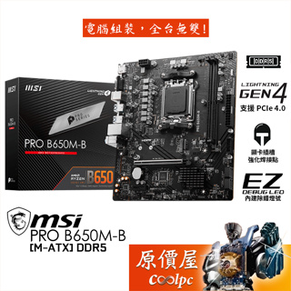 MSI微星 PRO B650M-B【M-ATX】主機板/AM5/DDR5/原價屋