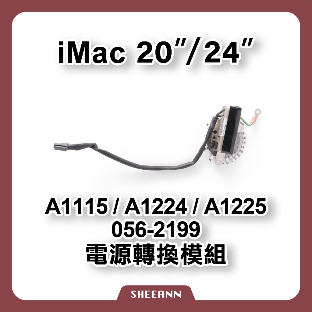 A1224 A1115 A1225 iMac 20" 24" 電源板 電源頭 電源模組 電源供應器 056-2119