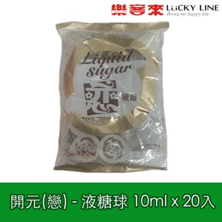 開元Coffee - [戀]液糖球10ml x 20入 咖啡專用果糖 果糖球 簡餐店 家用最便利【冰品配料類】【樂客來】