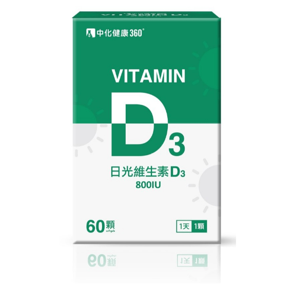 【快速出貨】中化健康360 日光維生素 D3 軟膠囊 800IU 60顆/盒 Vitamin D3