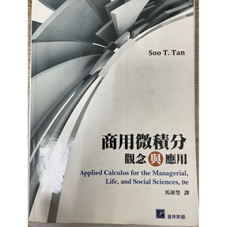 商用微積分 觀念與應用
