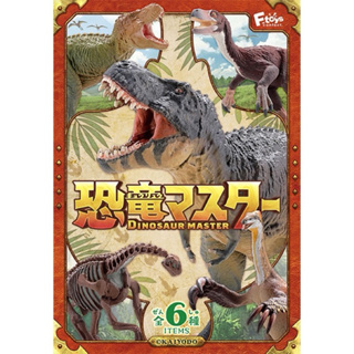 現貨 恐龍大師3 盒玩 模型 恐龍化石 恐龍模型 恐龍專家 恐龍展示室 海洋堂 F-toys 日本正版