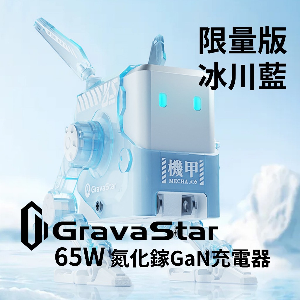 台灣現貨🔥重力星球 Gravastar 限量版 冰川藍 ALPHA 65W 氮化鎵GaN 2C1A 電源保護裝置