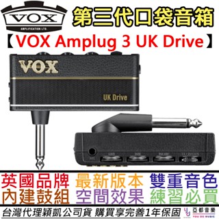 Vox Amplug 3 UK Drive 第三代 口袋 音箱 內建 鼓機 破音 效果器 雙音色 公司貨 1年保固