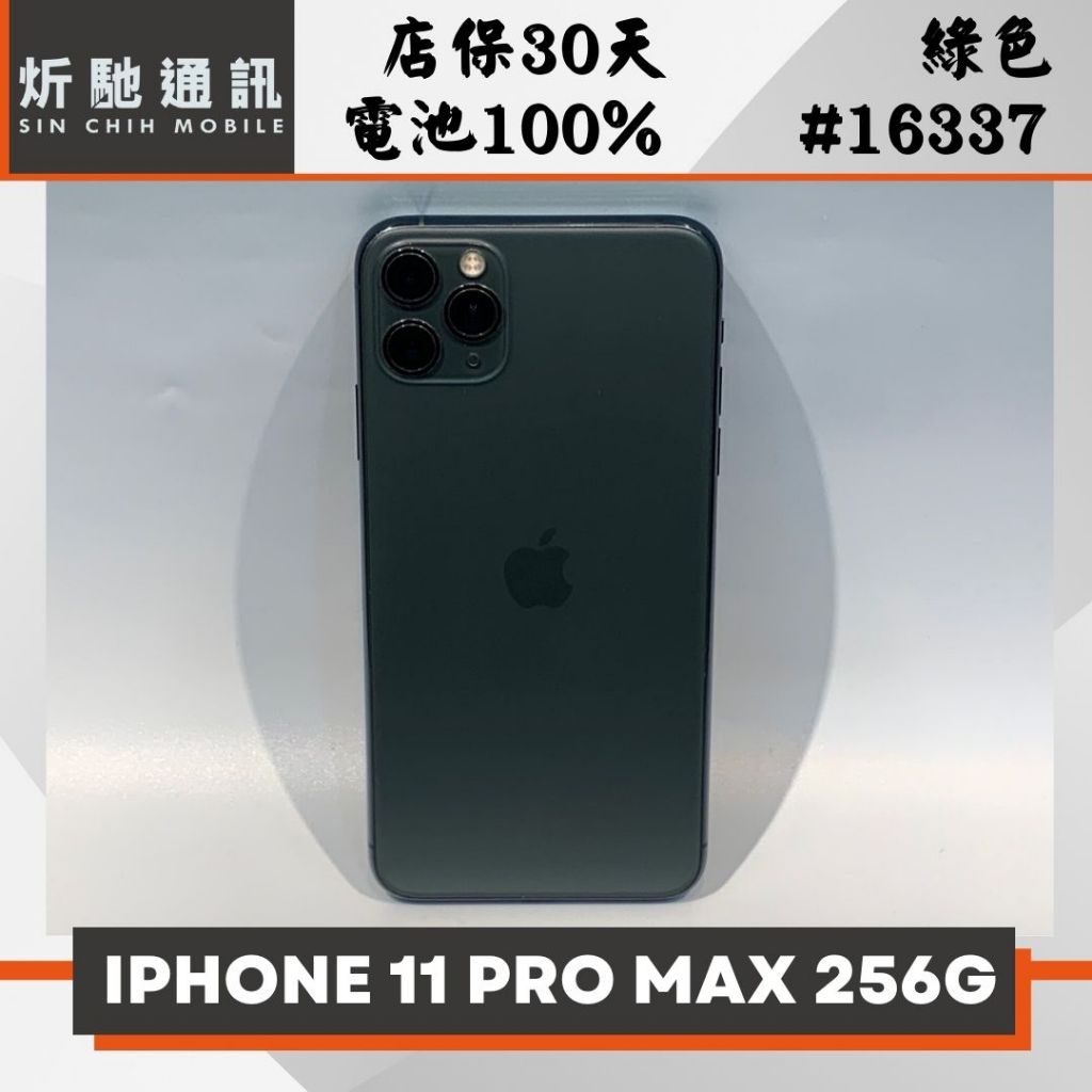 【➶炘馳通訊 】iPhone 11 Pro MAX 256G 綠色 二手機 中古機 信用卡分期 舊機折抵 門號折抵