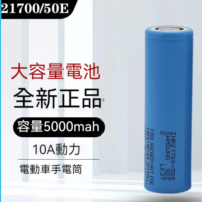 現貨 三星5000mAH 鋰電池 21700-50e 10A動力電池3.7V通用小風扇充4.2v（源源鋰電）