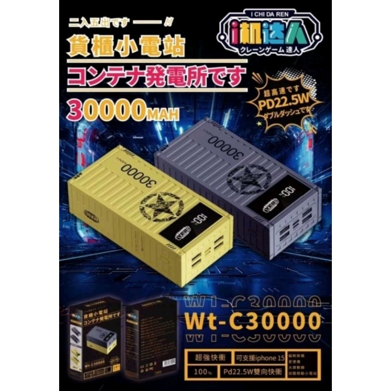 i機達人 /wt-c30000/超高速充電/PD22.5w雙向快充/小貨櫃電源/可支援iPhone15/數字顯示（全新）