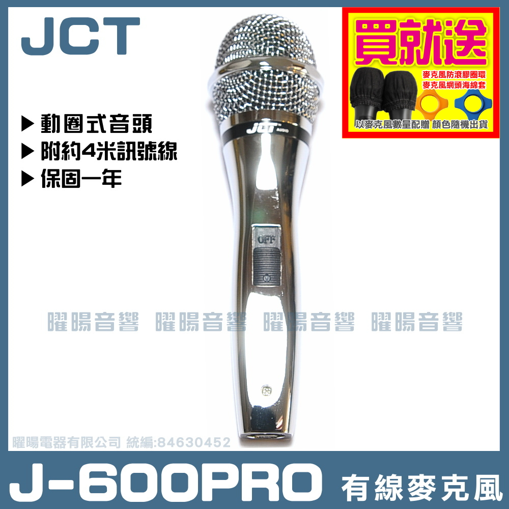 ~曜暘~有線麥克風 JCT/J-SONG J-600PRO (J568 J569升級版) 高級動圈音頭有線麥克風