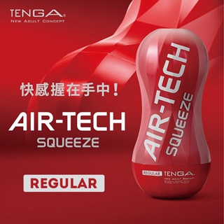 日本TENGA AIR-TECH Squeeze Regular軟殼增壓重覆使用飛機杯(標準紅)