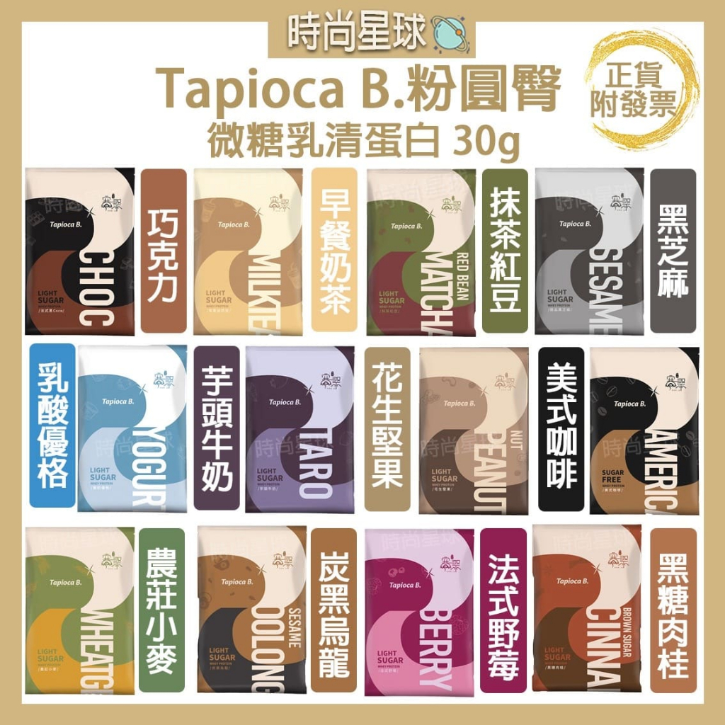 🌏時尚星球🌏現貨免運附發票🔥 Tapioca B. 粉圓臀 寒聚 微糖乳清蛋白 高蛋白 乳清蛋白 蛋白飲 代餐 蛋白粉