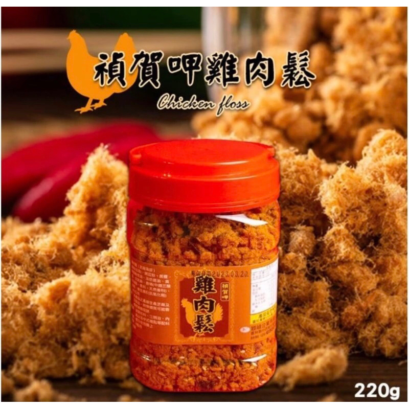 禎賀呷 雞肉鬆220g 台灣製 台灣出貨