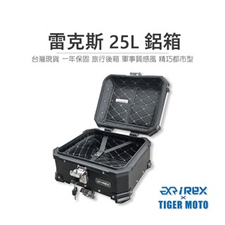 【老虎摩托】雷克斯 REX 25L鋁箱 機車達人迺哥推薦 台灣現貨 一年保固 旅行後箱 後箱 軍事質感風 精巧都市型