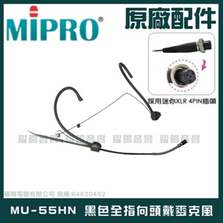 ~曜暘~MIPRO MU-55HN 黑色無指向頭戴麥克風 另有MU-23 MU-23D MU-53HN MU-55HNS