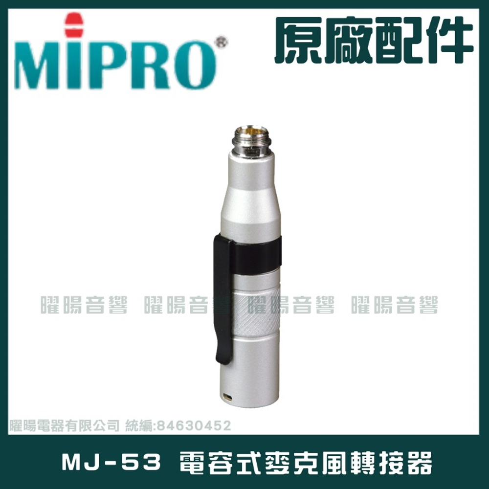 ~曜暘~MIPRO 原廠配件 MJ-53 電容式麥克風轉接器 迷你XLR插頭電容式麥克風轉接XLR插頭