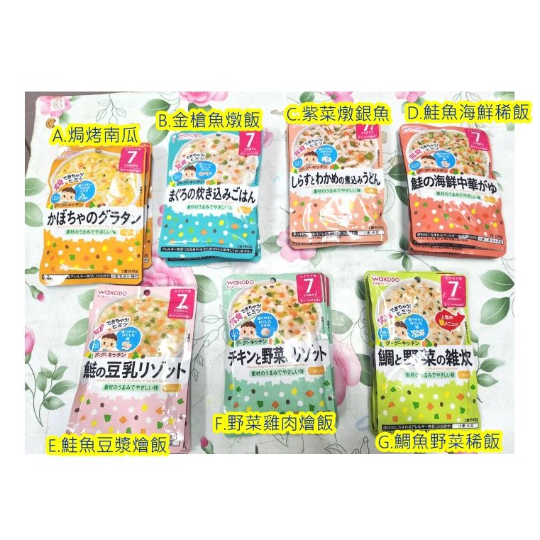 寶寶粥 副食品 和光堂 Wakodo 日本代購 台灣現貨 七個月 燉飯 [我要住帝寶]F812
