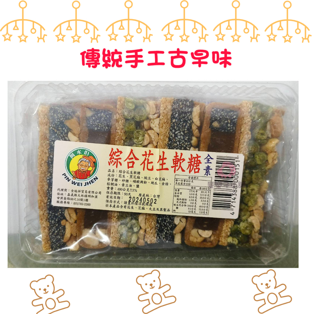 麥樂子小舖 X詹記 綜合花生軟糖400g古早味  傳統手工古早味綜合花生軟糖（花生，黑芝麻，碗豆，白芝麻）零食