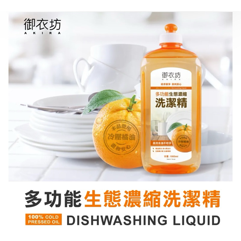 【御衣坊】多功能生態濃縮橘油洗潔精(1000ml) 超商最多5罐