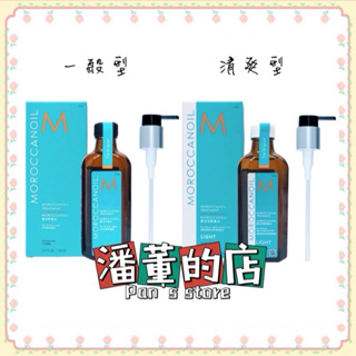 ［潘董的店］Moroccanoil 摩洛哥 摩洛哥優油 摩洛哥輕優油 護髮油 100ml/200ml