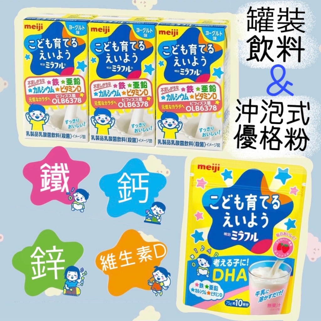 【日本代購 明治 meiji  補營養飲料 兒童益智乳酸菌、優格風味、沖泡式優格粉】