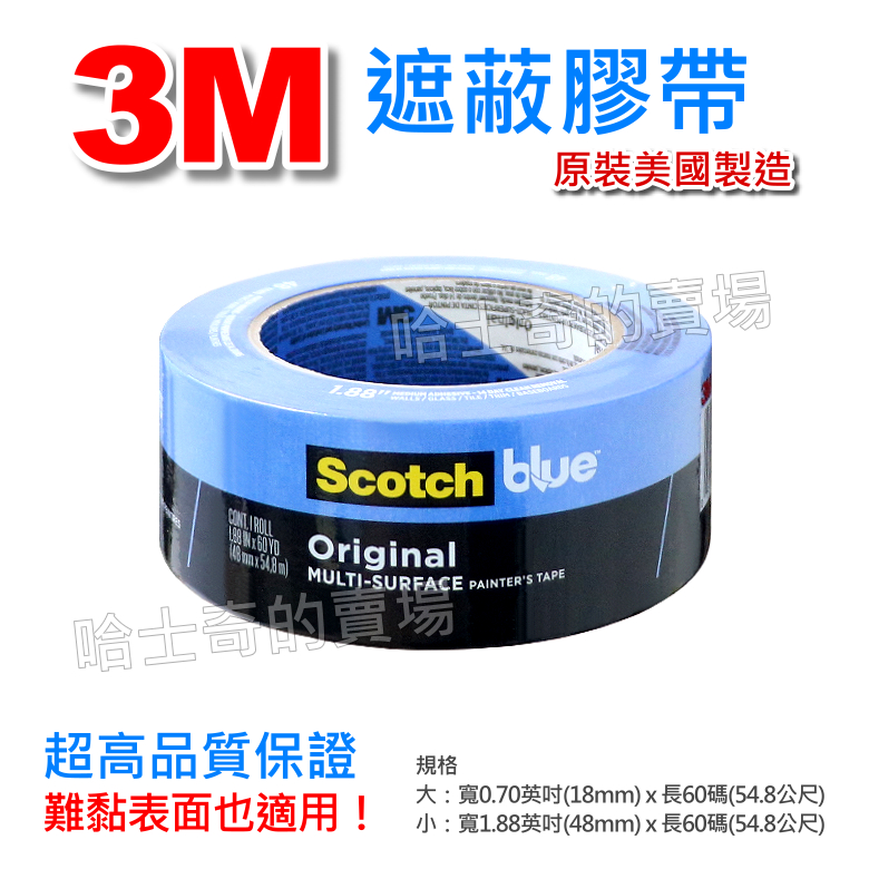 【美國製造】3M Scotch 遮蔽膠帶 美紋紙 美紋膠帶 紙膠帶 遮蔽紙膠帶 油漆膠帶 藍色膠帶 3D列印膠帶 皺紋紙
