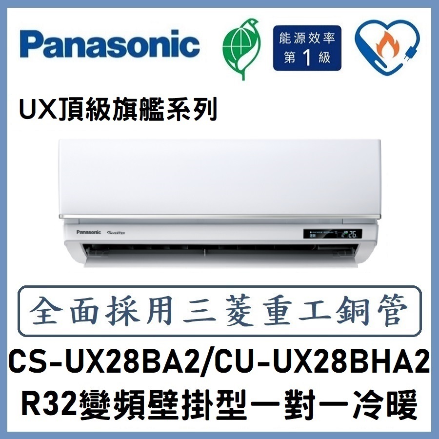🌈含標準安裝🌈國際冷氣 頂級旗艦系列R32變頻分離式 一對一冷暖 CS-UX28BA2/CU-UX28BHA2
