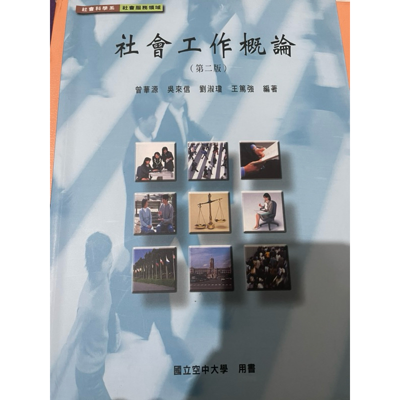 空中大學用書-社會工作概論