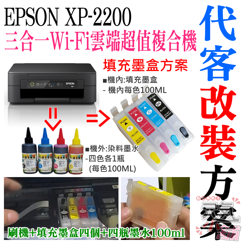 【台灣現貨】EPSON XP-2200 填充墨盒改裝方案（刷機＋可填充空墨盒＋染料墨水四瓶）＃永久顯示墨水滿墨