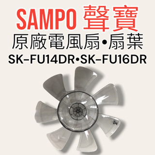 原廠【SAMPO聲寶】 SK-FJ14PD，SK-FN14UD扇葉14吋DC電風扇葉片 七葉片 扇葉另有16吋