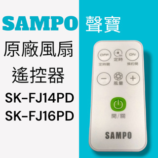 原廠【SAMPO聲寶】DC電風扇遙控器 SK-FJ14PD，SK-FJ16PD 遙控器