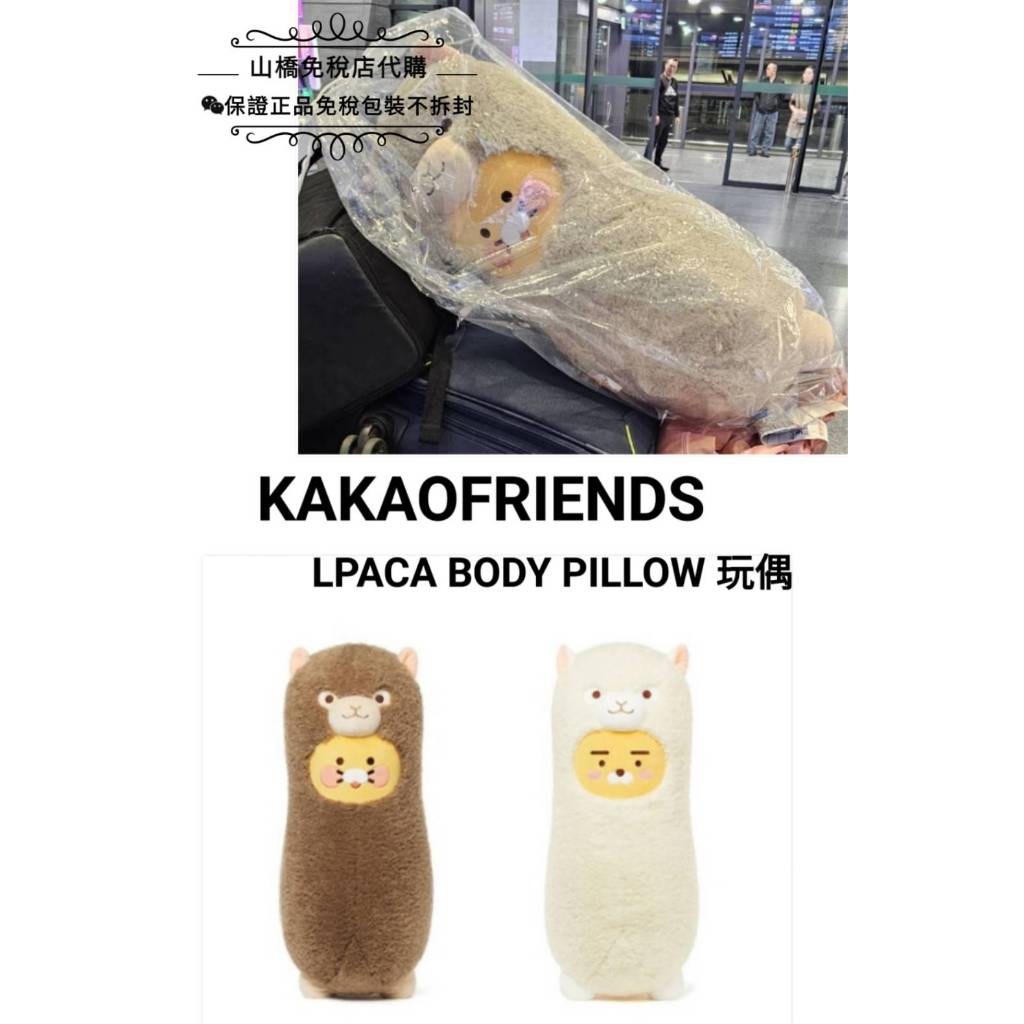 ☆山橋免稅代購☆ 🇰🇷預購 KAKAO FRIENDS 萊恩 春植 草泥馬 羊駝 娃娃 抱枕 玩偶